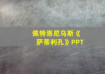 佩特洛尼乌斯《萨蒂利孔》PPT