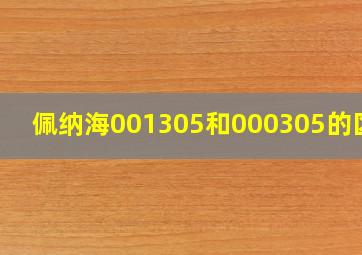 佩纳海001305和000305的区别