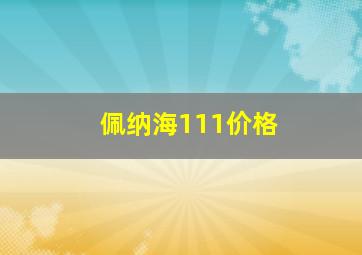 佩纳海111价格