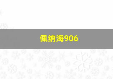 佩纳海906