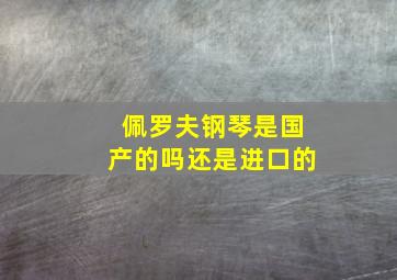 佩罗夫钢琴是国产的吗还是进口的