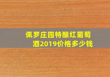 佩罗庄园特酿红葡萄酒2019价格多少钱