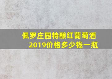 佩罗庄园特酿红葡萄酒2019价格多少钱一瓶