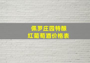 佩罗庄园特酿红葡萄酒价格表