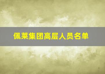 佩莱集团高层人员名单