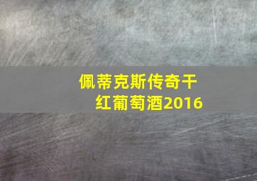 佩蒂克斯传奇干红葡萄酒2016