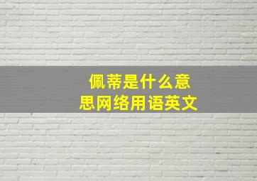 佩蒂是什么意思网络用语英文