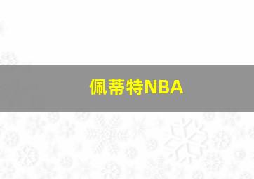 佩蒂特NBA