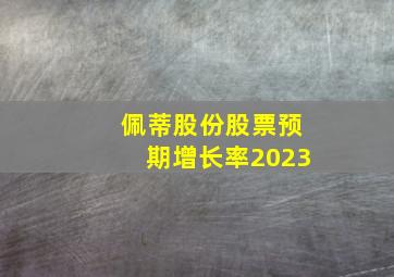 佩蒂股份股票预期增长率2023