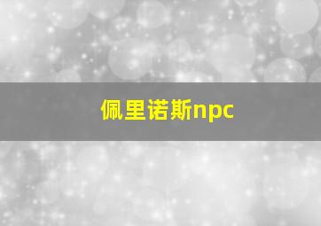 佩里诺斯npc