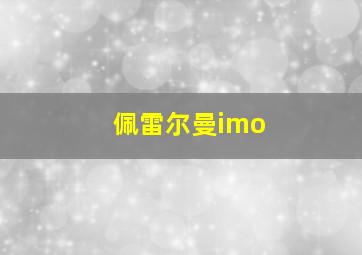 佩雷尔曼imo