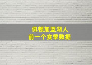 佩顿加盟湖人前一个赛季数据