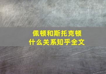 佩顿和斯托克顿什么关系知乎全文