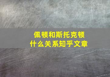 佩顿和斯托克顿什么关系知乎文章