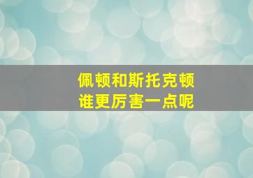 佩顿和斯托克顿谁更厉害一点呢