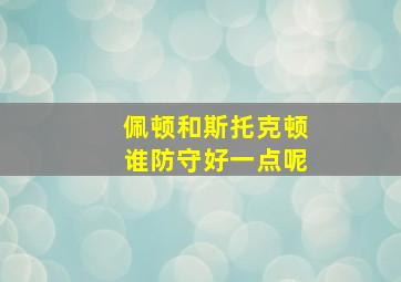 佩顿和斯托克顿谁防守好一点呢