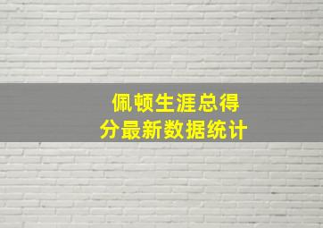 佩顿生涯总得分最新数据统计