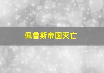 佩鲁斯帝国灭亡