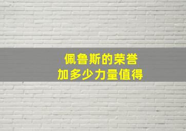 佩鲁斯的荣誉加多少力量值得