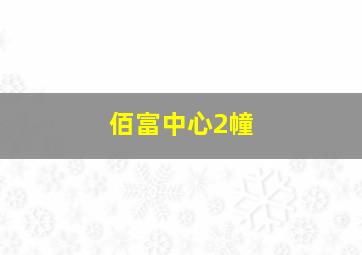 佰富中心2幢