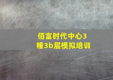 佰富时代中心3幢3b层模拟培训