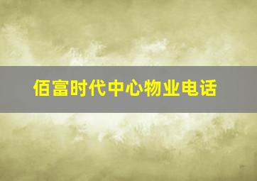 佰富时代中心物业电话