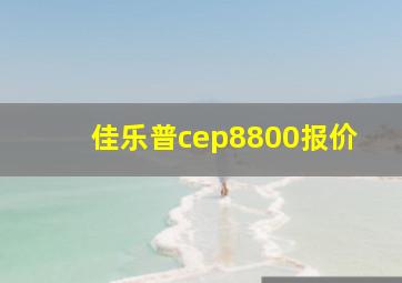 佳乐普cep8800报价