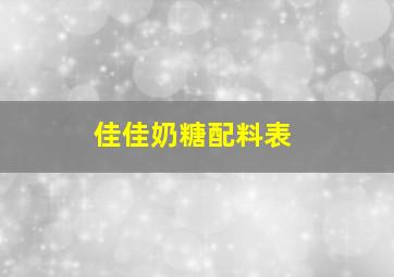 佳佳奶糖配料表