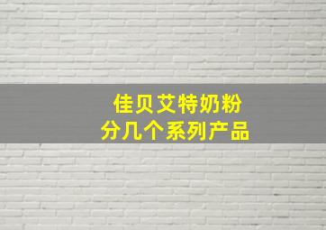 佳贝艾特奶粉分几个系列产品