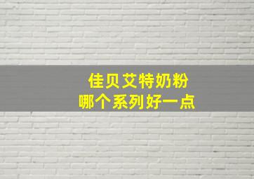 佳贝艾特奶粉哪个系列好一点