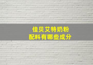 佳贝艾特奶粉配料有哪些成分