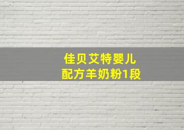 佳贝艾特婴儿配方羊奶粉1段