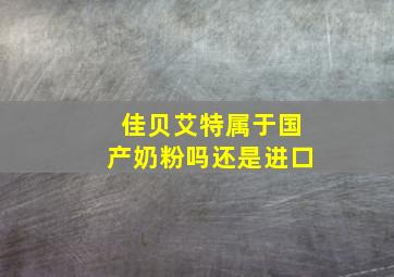 佳贝艾特属于国产奶粉吗还是进口