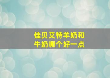 佳贝艾特羊奶和牛奶哪个好一点