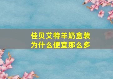 佳贝艾特羊奶盒装为什么便宜那么多