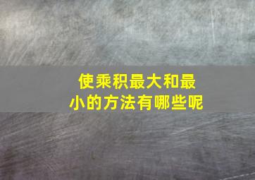 使乘积最大和最小的方法有哪些呢