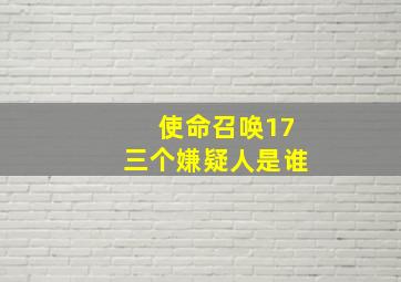 使命召唤17三个嫌疑人是谁