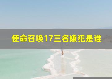 使命召唤17三名嫌犯是谁