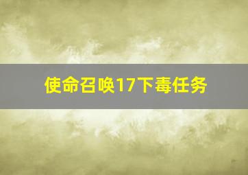 使命召唤17下毒任务