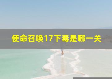 使命召唤17下毒是哪一关