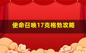 使命召唤17克格勃攻略