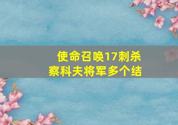 使命召唤17刺杀察科夫将军多个结