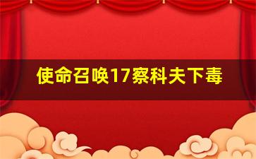 使命召唤17察科夫下毒