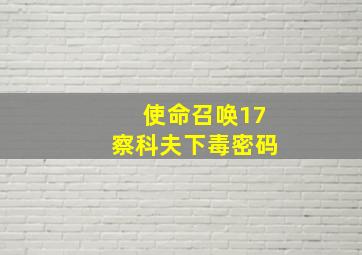 使命召唤17察科夫下毒密码