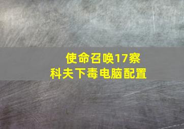 使命召唤17察科夫下毒电脑配置