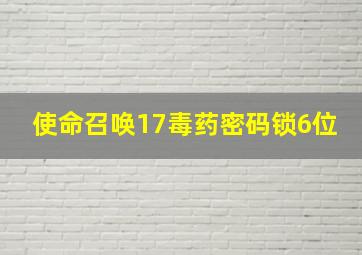 使命召唤17毒药密码锁6位