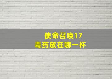 使命召唤17毒药放在哪一杯