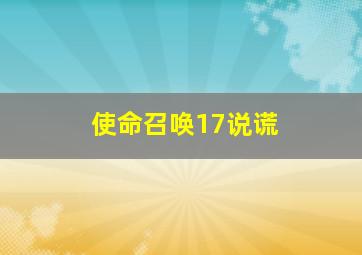 使命召唤17说谎