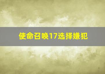 使命召唤17选择嫌犯