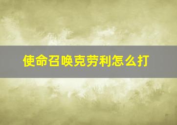 使命召唤克劳利怎么打